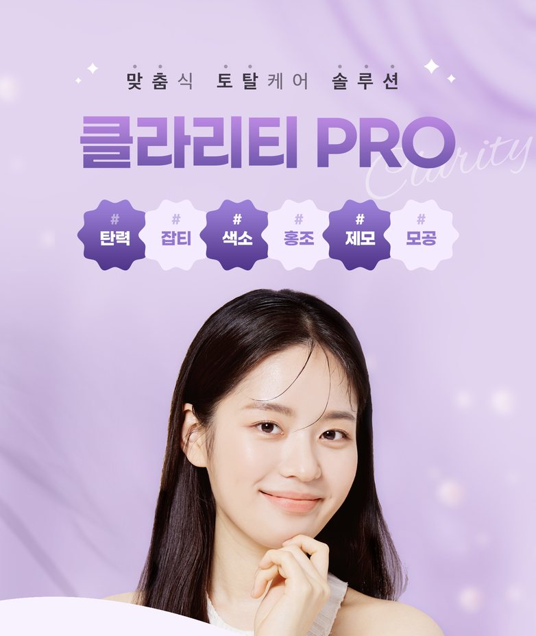 클라리티 PRO 공식 모델 안내