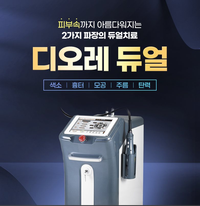 디오레 듀얼 레이저 장비