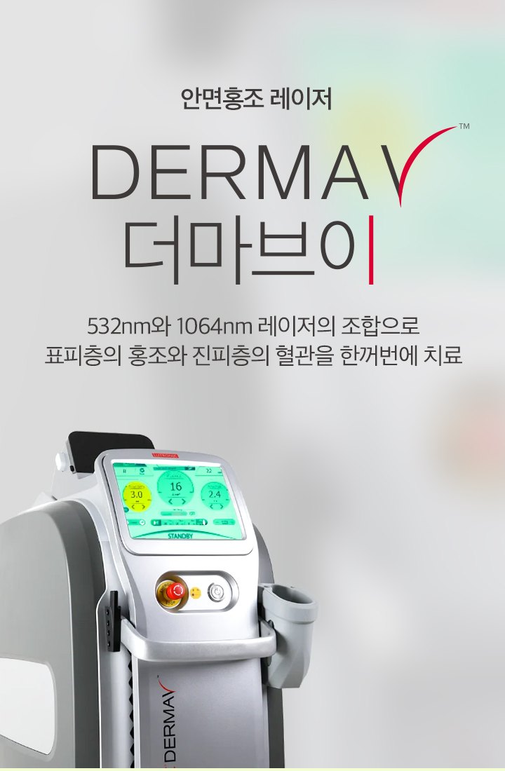 더마브이 레이저 장비 안내