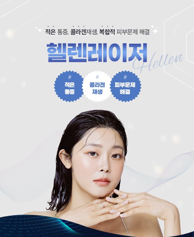 헬렌레이저 공식 모델 안내