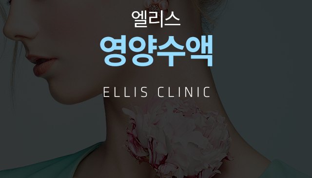 기존 엘리스 영양수액 안내 모델 사진