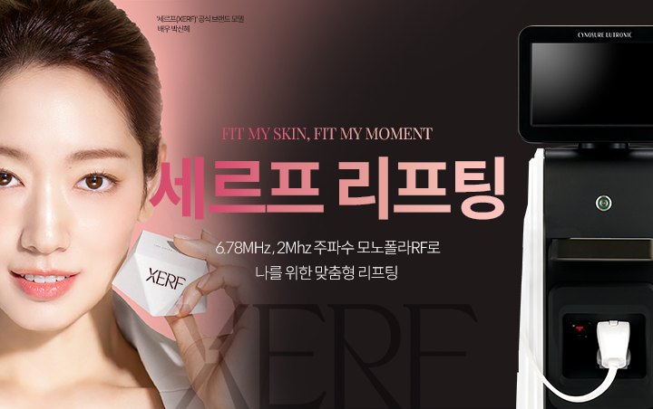 세르프(XERF) 공식 브랜드 모델과 세르프 리프팅 장비