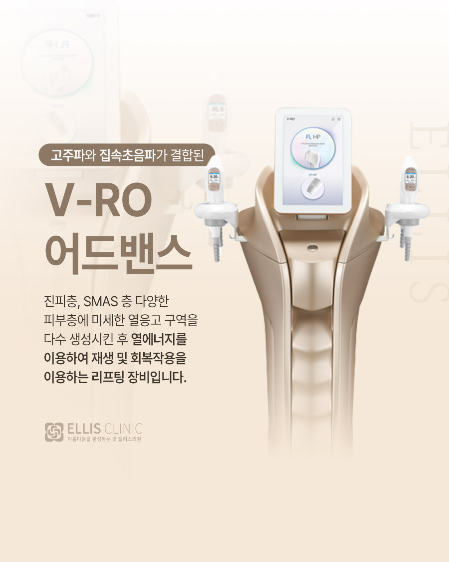 고주파와 집속초음파가 결합된 V-RO 어드밴스 — 엘리스 안내 카드